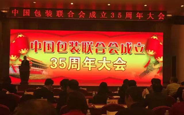 中国包装联合会成立35周年大会现场图片