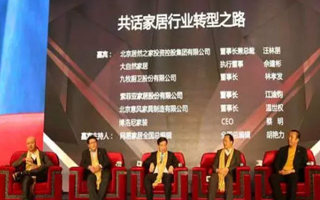 2015年(第三届)中国家居产业发展年会现场图片