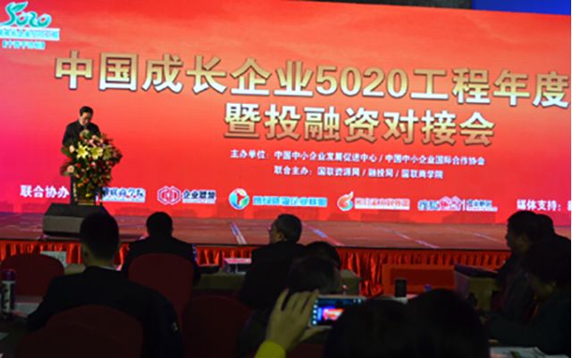 中国成长企业5020工程年度大会(2015年)现场图片