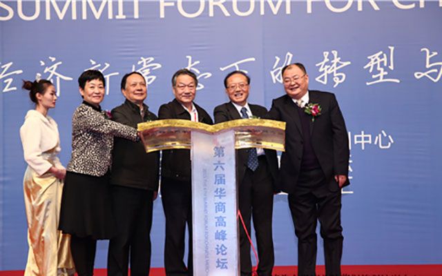 第六届华商高峰论坛现场图片