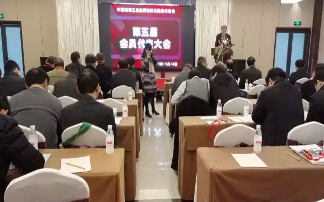 中国刀协第五届会员代表大会现场图片