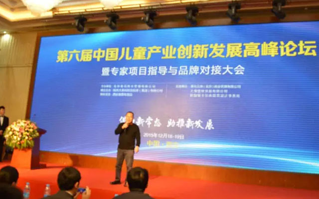 2016第九届中国儿童产业创新发展高峰论坛现场图片