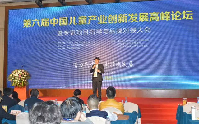 2016第九届中国儿童产业创新发展高峰论坛现场图片