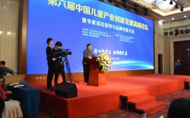 2016第九届中国儿童产业创新发展高峰论坛现场图片