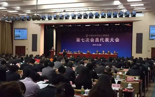 中国对外承包工程商会第七次会员代表大会现场图片