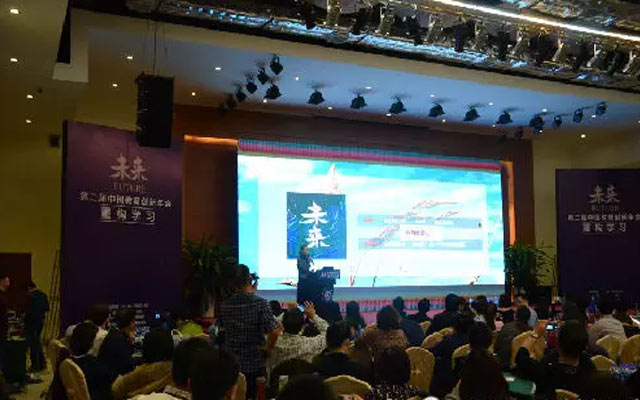 第二届中国教育创新年会现场图片