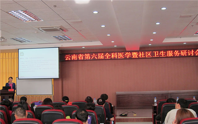 云南省第六届全科医学暨社区卫生服务研讨会现场图片