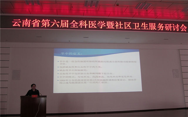 云南省第六届全科医学暨社区卫生服务研讨会现场图片