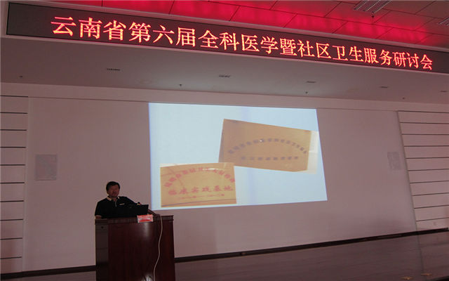 云南省第六届全科医学暨社区卫生服务研讨会现场图片
