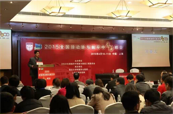 上海颈动脉与脑卒中峰会现场图片