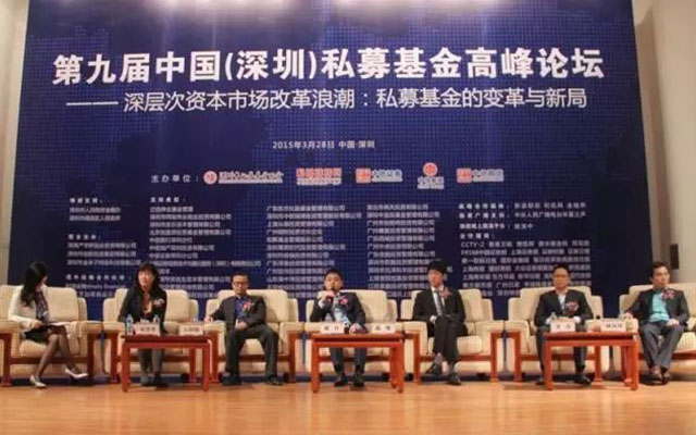 2015第九届中国(深圳)私募基金高峰论坛现场图片