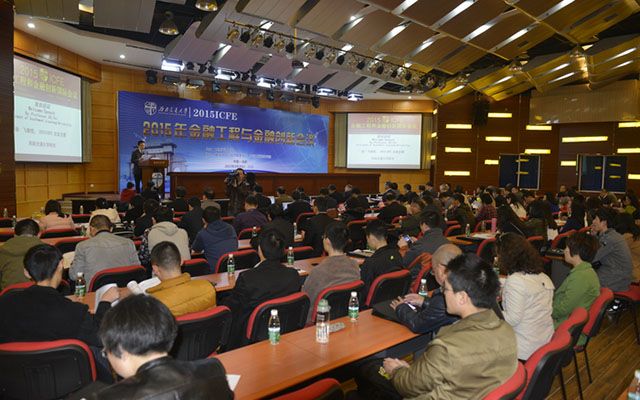2015年金融工程和金融创新会议(2015ICFE) 现场图片