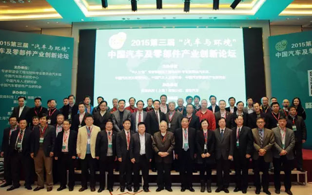 第三届“汽车与环境”中国汽车及零部件产业创新论坛现场图片