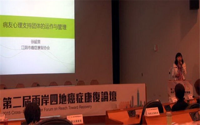 2015第二届两岸四地癌症康复论坛现场图片