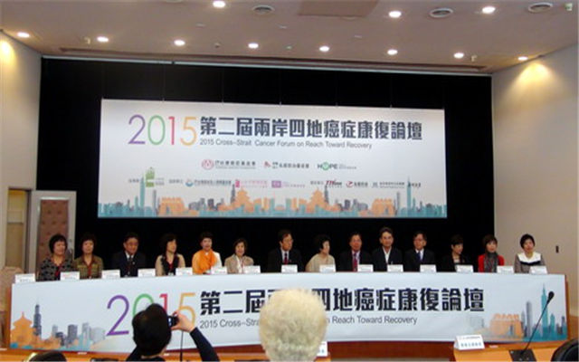 2015第二届两岸四地癌症康复论坛现场图片