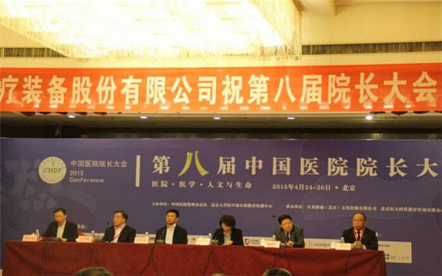 2017第九届中国医院院长大会现场图片