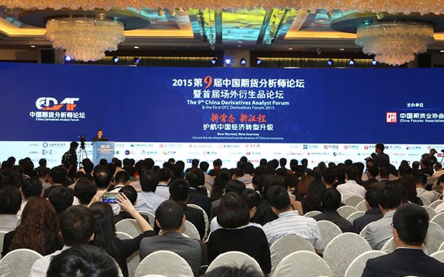 2015第九届中国期货分析师论坛暨首届场外衍生品论坛现场图片