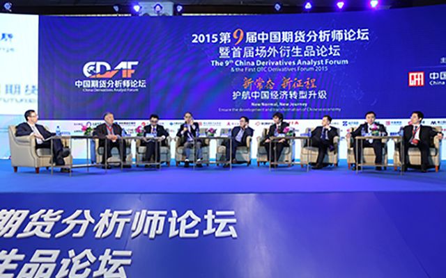 2015第九届中国期货分析师论坛暨首届场外衍生品论坛现场图片