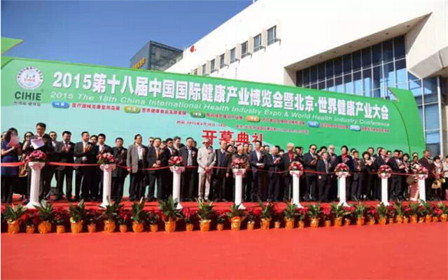 2015第四届世界健康产业大会现场图片