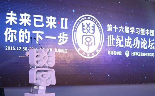 第十六届学习型中国世纪成功论坛 现场图片