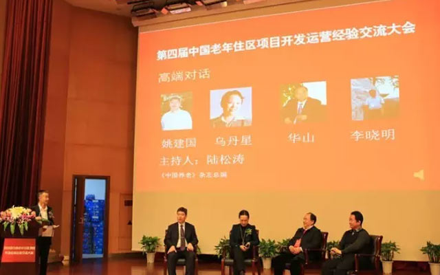 第四届中国老年住区项目开发运营经验交流大会现场图片