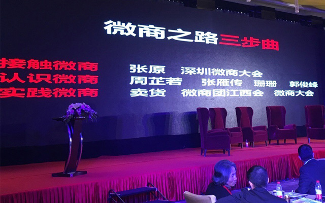 第二届中国微商年度盛典暨首届“微创客”高峰论坛现场图片