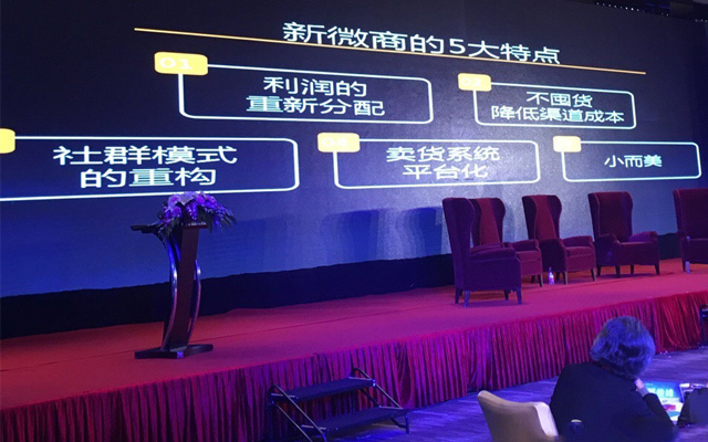 第二届中国微商年度盛典暨首届“微创客”高峰论坛现场图片