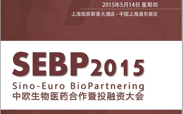 中欧生物医药合作暨投融资大会(SEBP2015)现场图片