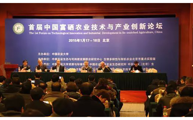 2015年(首届)中国富硒农业技术产业创新论坛现场图片