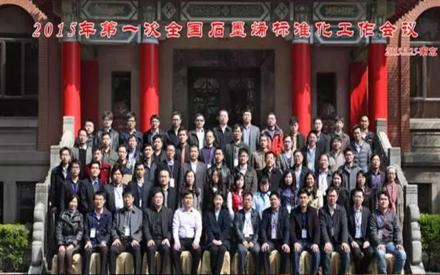 2015年第一次全国石墨烯标准化工作系列会议现场图片