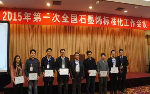 2015年第一次全国石墨烯标准化工作系列会议现场图片