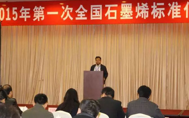 2015年第一次全国石墨烯标准化工作系列会议现场图片