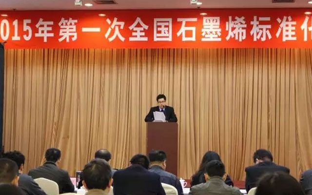 2015年第一次全国石墨烯标准化工作系列会议现场图片