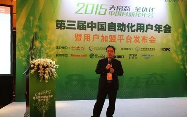 2015年第三届中国自动化用户年会现场图片