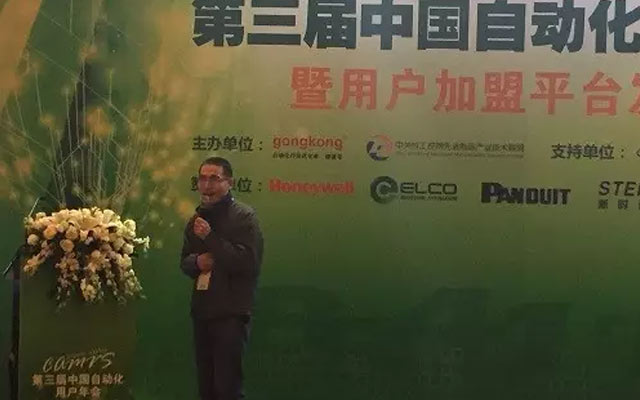 2015年第三届中国自动化用户年会现场图片