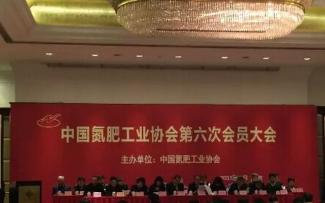 2015中国氮肥工业协会第六次大会现场图片