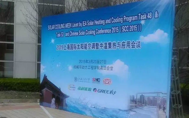 2015上海国际太阳能空调暨中温集热与应用研讨会现场图片