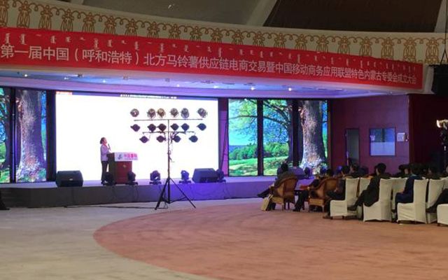 2015第一届中国(呼和浩特)北方马铃薯供应链电商交易暨中国移动商务应用联盟特色内蒙古专委会成立大会现场图片