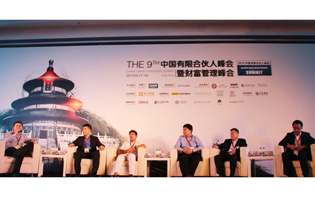 2015第九届中国有限合伙人峰会暨财富管理峰会现场图片