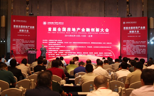 首届全国房地产金融创新大会现场图片