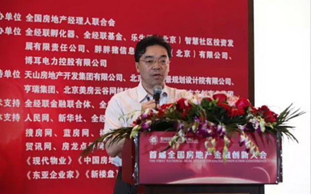 首届全国房地产金融创新大会现场图片