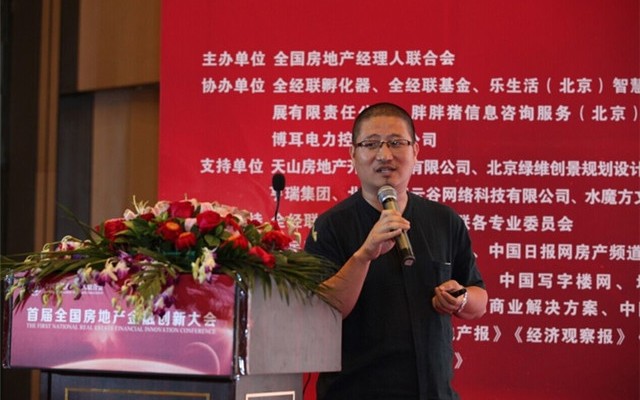 首届全国房地产金融创新大会现场图片