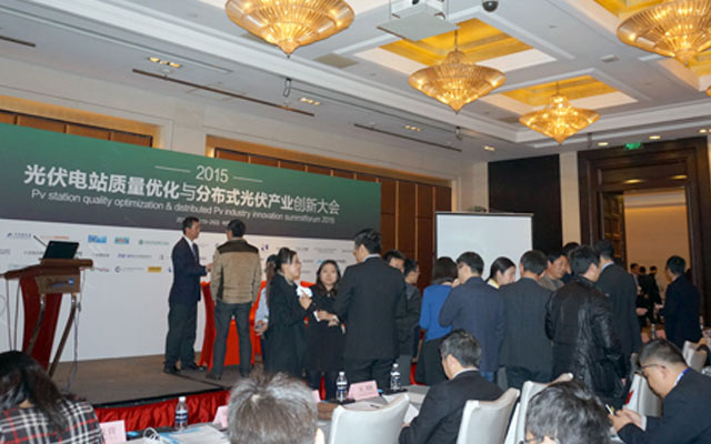 2015光伏电站质量优化与分布式光伏产业创新大会现场图片