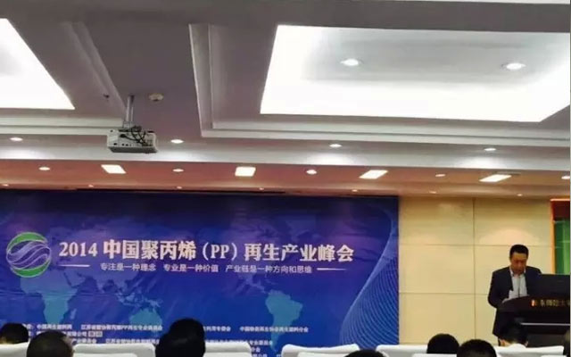 首届中国聚丙烯（PP）再生产业峰会现场图片