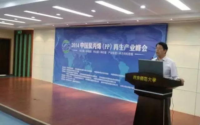 首届中国聚丙烯（PP）再生产业峰会现场图片