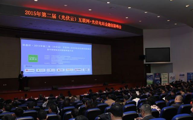 2015年第二届(光伏云)互联网+光伏电站金融创新峰会现场图片