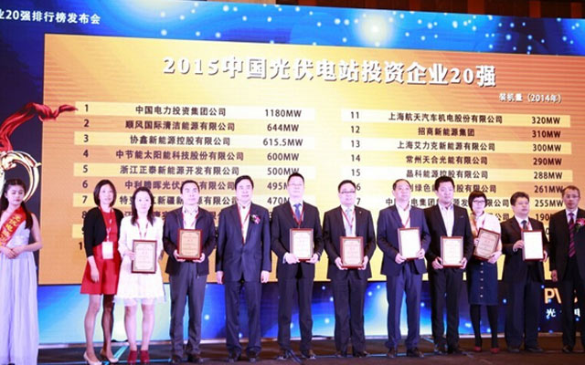2015中国光伏电站行业20强排行榜发布会暨2015中国光伏电站领袖企业浦江对话现场图片