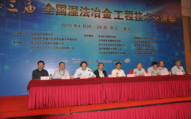 第三届全国湿法冶金工程技术交流会会议现场图片