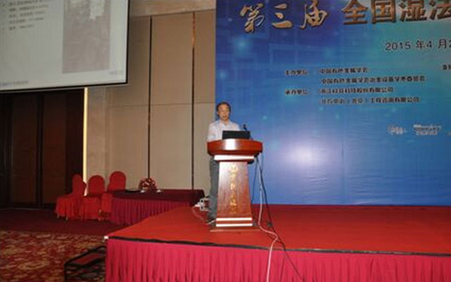 第三届全国湿法冶金工程技术交流会会议现场图片