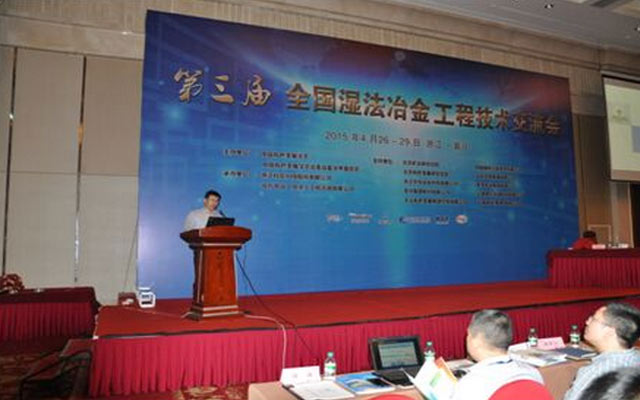第三届全国湿法冶金工程技术交流会会议现场图片
